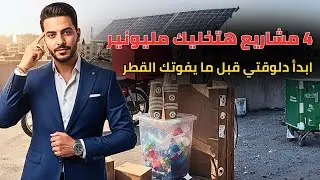 4 مشاريع هتغير حياتك في 2026  | الفرص اللي محدش بيكلمك عنها في مصر