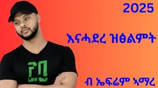 Ephrem Amare Enhadere Ztsilmit ኤፍሬም ኣማረ እናሓደረ ዝፅልምት New Ethiopian Tigrigna Music 2025