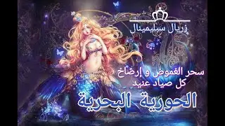 🔵معجزة الحورية البحرية 🧜‍♀️🌊🧜‍♀️ (سحر الغموض و إرضاخ كل صياد عنيد)