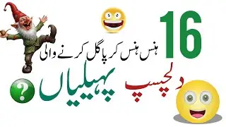 Hans hans 😂k Pagal krne wali dilchasp pheliyan 😂ہنس ہنس  کے پاگل کرنے والی دلچسپ پہیلیاں