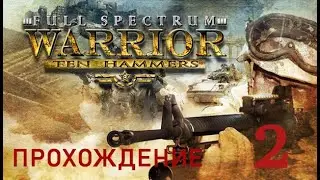 Full Spectrum Warrior: Ten Hammers Прохождение #2