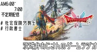 【茨城弁ラジオ/作業用】#011_ドラゴンクエスト1&2［Steam版］【ゲーム実況Live】