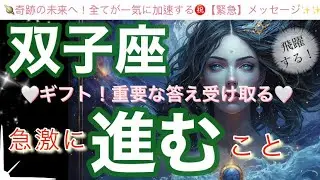 双子座🌎奇跡の流れ来た‼️大転機の時㊗️魅力の開花✨個人鑑定級】先読み深掘りリーディング#アファメーション#潜在意識#ふたご座