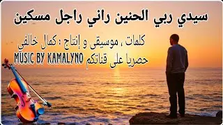 🤲 سيدي ربي الحنين🎶 راني راجل مسكين 🤲 أغنية شعبية مغربية واعرة من الواقع❤️Top Music By Kamalyno 2025