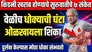किडनी खराब होण्याचे सुरुवातीचे ७ संकेत, वेळीच धोक्याची घंटा ओळखा