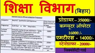 bihar education department jobs | bihar new vacancy 2023 | bihar new vacancy 2023 update