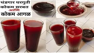 kokum sarbat | kokum juice | kokum syrup recipe | homemade kokam sarbat | कोकम आगळ #kokumsarbat