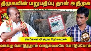 திமுக தான் வளர்கிறது ! தமிழ்நாடு வளரவில்லை ? | #maduraimelur #NTKCandidate #admkfails #dmkfailtn
