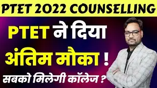PTET Counselling 2022 Last Date | PTET 2 Year B.Ed Counselling 2022