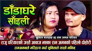 रामअमन परियारले पहिलो दोहोरीमै सुनितालाई हराए| डाँडाघरे साईली| Ram Aman Pariyar Vs Sunita Bagdas