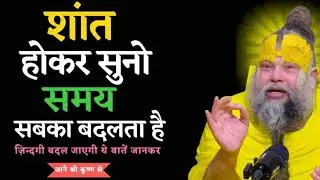 शांत होकर सुनो, समय सबका बदलता है | parmanand maharaj pravachan | premanand ji maharaj bhajan