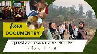 ईलाम Documentary | पहाडकी रानी ईलाममा मगर विद्यार्थीको अविस्मरणीय यात्रा! ७ &lsquo;अ&rsquo; र पहिचानको भूमि