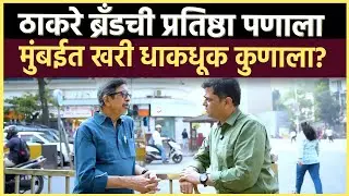 Thackeray Brothers: मुंबई कुणाची..तिकीटवाटपानंतर ठाकरेंच्या एकीचं चित्र काय दिसतंय?
