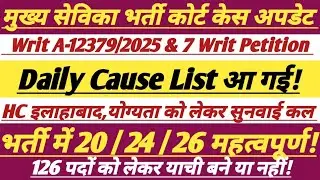 MukhyaSevika Bharti Court Case Update Today || कल फिर सुनवाई || #upsssc #mukhyasevika #trending #vdo