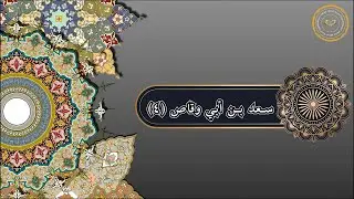سعد بن أبي وقاص (4)