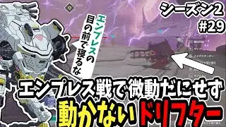 【Synduality: Echo of Ada】エンプレス戦で微動だにせず動かないドリフター【シーズン2】【ゆっくり実況】