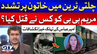 Ameer Abbas Shocking Revelation About Millat Train Incident | Breaking News