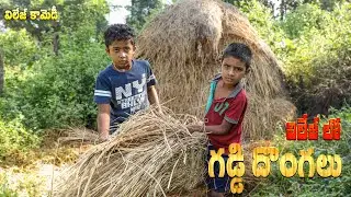 గడ్డి దొంగలు || Ultimate village comedy || Raghu Naa Peru