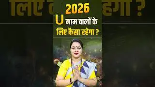 2026 में U नाम वालों का वर्ष कैसा रहेगा? | U Name Numerology 2026 | U Alphabet Numerology
