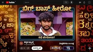ಬಿಗ್ ಬಾಸ್ 🧾✨ರಾಜನ ಜೀವನದ 💫ಕಥೆಯನ್ನು ಕೇಳಲು ⭐ಕಾತುರದಿಂದ ಕಾಯುತ್ತಿದ್ದೀರಾ ಬನ್ನಿ 💝💗