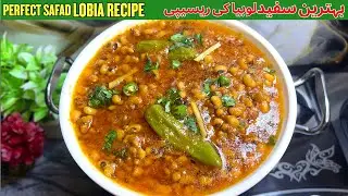 Lobia Banane Ka Ye Tarika Pehle Kyun Nahi Pata Tha? 😱 Safed Lobia Recipe (Family Secret)