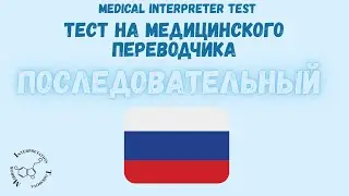 8 Русский последовательный медицинский устный перевод экзамен