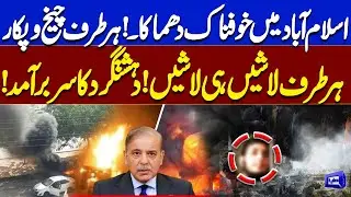 Massive Explosion in Islamabad | Security on High Alert | Investigation Underway | Dunya News