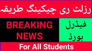 federal board recounting method //  fbise result recounting 2021