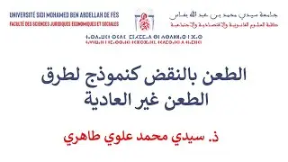 السداسية السادسة القانون الخاص قانون المسطرة المدنية الحصة 12