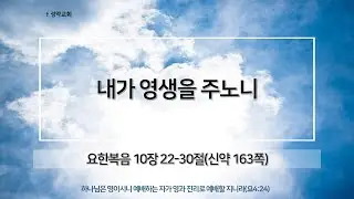 성약교회 주일 예배 
