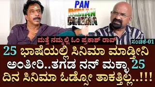 25 ಭಾಷೆಯಲ್ಲಿ ಸಿನಿಮಾ ಮಾಡ್ತೀನಿ ಅಂತೀರಿ.. 25 ದಿನ ಸಿನಿಮಾ ಓಡ್ಸೋ ತಾಕತ್ತಿಲ್ಲ | Om Prakash Rao | Part 01