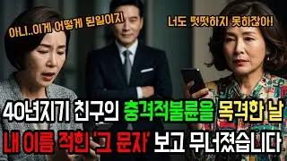 40년지기 친구의 불륜 목격에 충격받고 '알수없는 문자'보고 2차 멘붕에 빠졌습니다