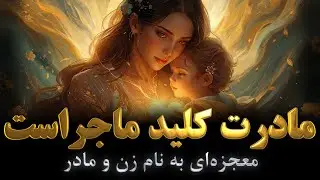 این حقیقت را درباره مادرت درک نکنی , هرگز موفق نمی شوی | حقیقتی شگفت‌انگیز درباره زنان و مادران