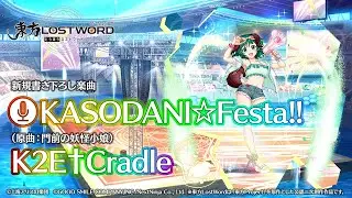新規書き下ろし楽曲「KASODANI☆Festa!!」【東方LostWord】