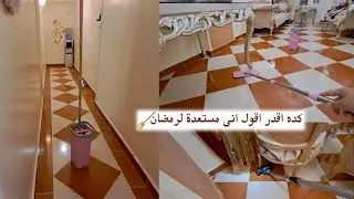 انا كده مستعدة لرمضان من غير قلق👏تنظيفات شتوية رمضانية🧹🧺