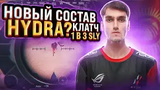 НОВЫЙ СОСТАВ HYDRA? 😳 | КЛАТЧ 1 в 3 SLY | TEAMSPEAK HYDRA PUBG MOBILE | ТОП 1 БЕЗ ПАТРОНОВ 🇰🇬