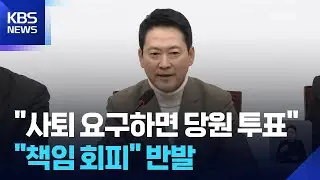 장동혁 “정치생명 걸고 재신임 투표 요구하면 수용”…‘제명 논란’ 정면돌파 / KBS  2026.02.05.