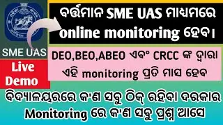 SME UAS ମାଧ୍ୟମରେ online monitoring I DEO,BEO,ABEO ଏବଂ CRCC ଙ୍କ ଦ୍ଵାରା ଏହି monitoring ପ୍ରତି&nbsp;ମାସ&nbsp;ହେବ I