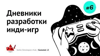 Как делают инди-игры. Отчетный день 6 / Gamelab 12
