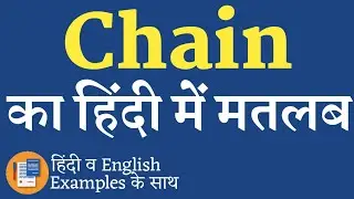 Chain meaning in hindi | Chain ka matlab kya hota hai | Chain ka arth kya hota hai | Chain ka hindi