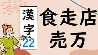 Japanese KANJI 22　食走店売万