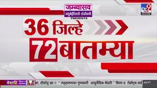 36 Jilhe 72 Batmya | 36 जिल्हे 72 बातम्या | 28 January 2026 | Marathi News | tv9 marathi