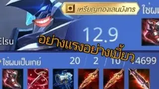 การเดินเกมเอลสุคลิปเต็ม #rov #rovthailand #ไฮไลท์