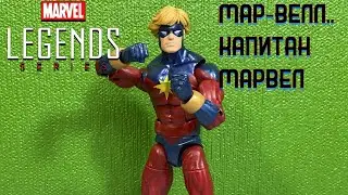 Обзор фигурки МАР-ВЕЛЛ Марвел Ледженс | История персонажа Капитан Марвел