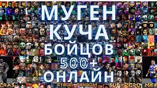 Играем MK MUGEN 500+ ПЕРСОНАЖЕЙ | Мечта детства | #umk3online #retro #mk3 #sega #mugen #mkmugen