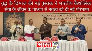 War Veteran&rsquo;s New Book Redefines Leadership Through Lives of Indian Catholic Saints | #bharatplustv