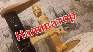 Мой старый НАЛИВАТОР