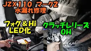 ＪＺＸ１１０　マーク２　レリーズシリンダーＯＨ　フォグＬＥＤ化　水漏れ修理