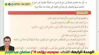 النداء - پۆلی ١١ - الوحدة الرابعة - م.سامان عبدالجبار