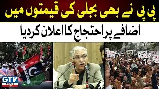 Electricity Bill Hike | PPP also announced a protest against the increase in electricity prices